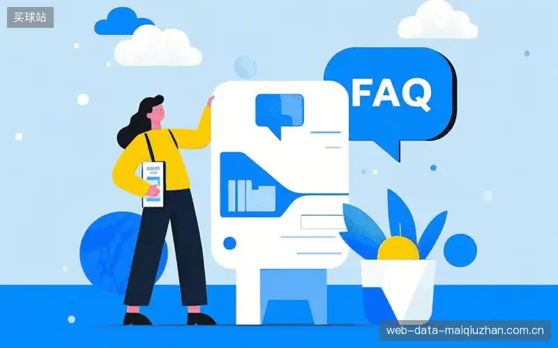 赛事用户FAQ